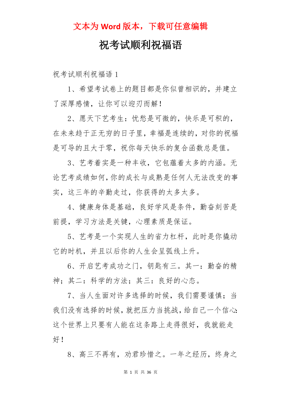 祝考试顺利祝福语.docx_第1页