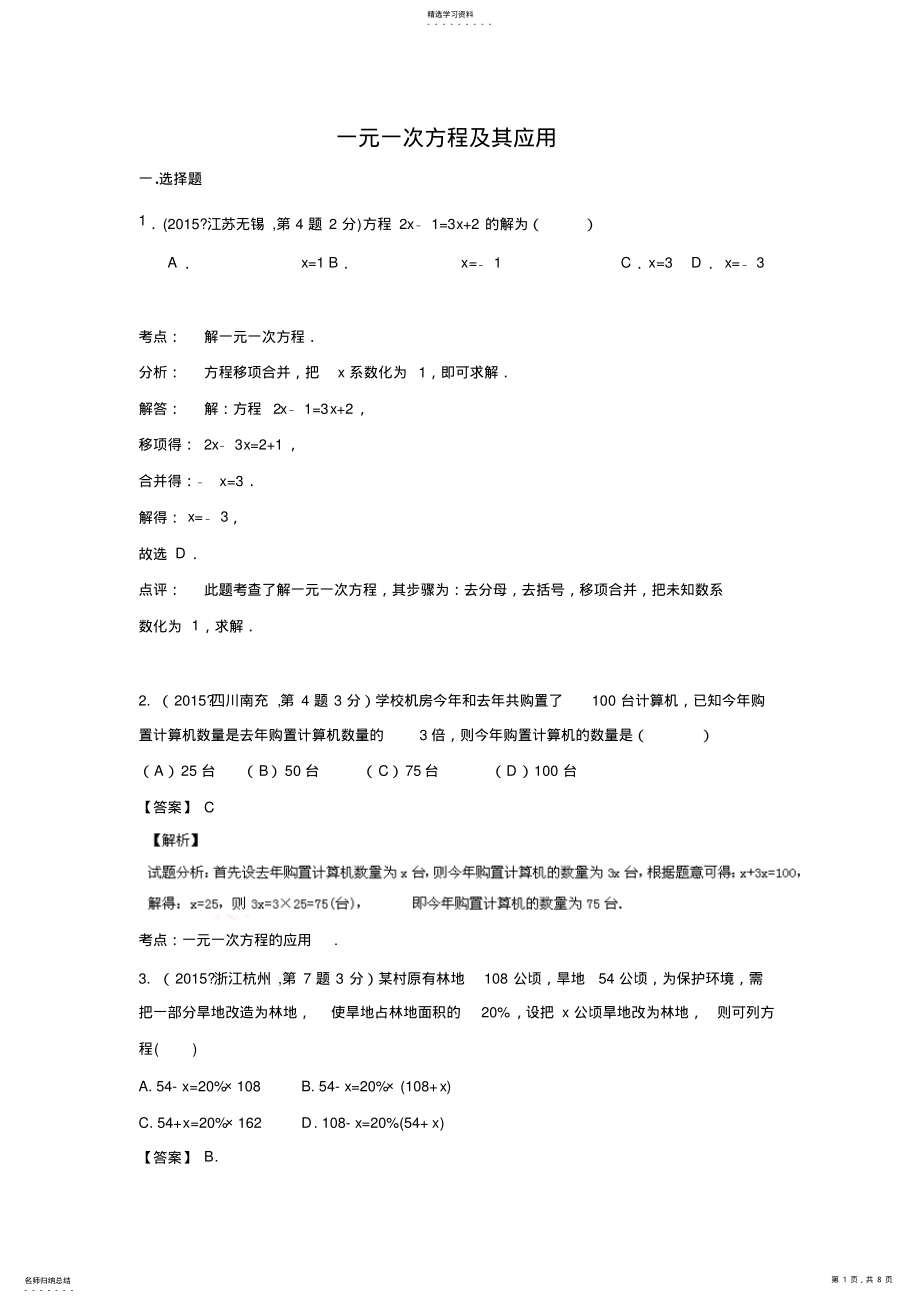 2022年中考数学试卷解析分类汇编专题4一元一次方程及其应用 .pdf_第1页