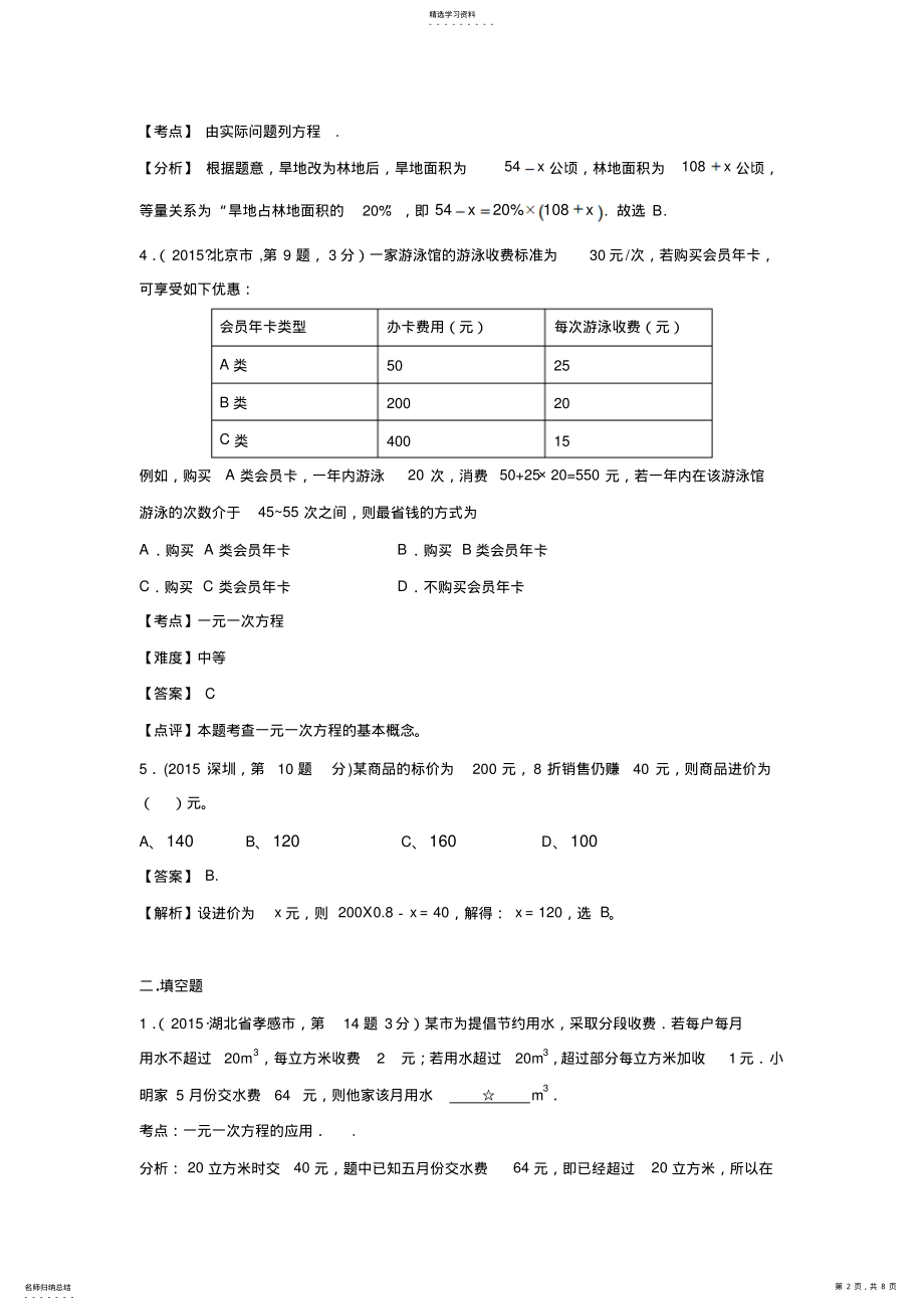 2022年中考数学试卷解析分类汇编专题4一元一次方程及其应用 .pdf_第2页