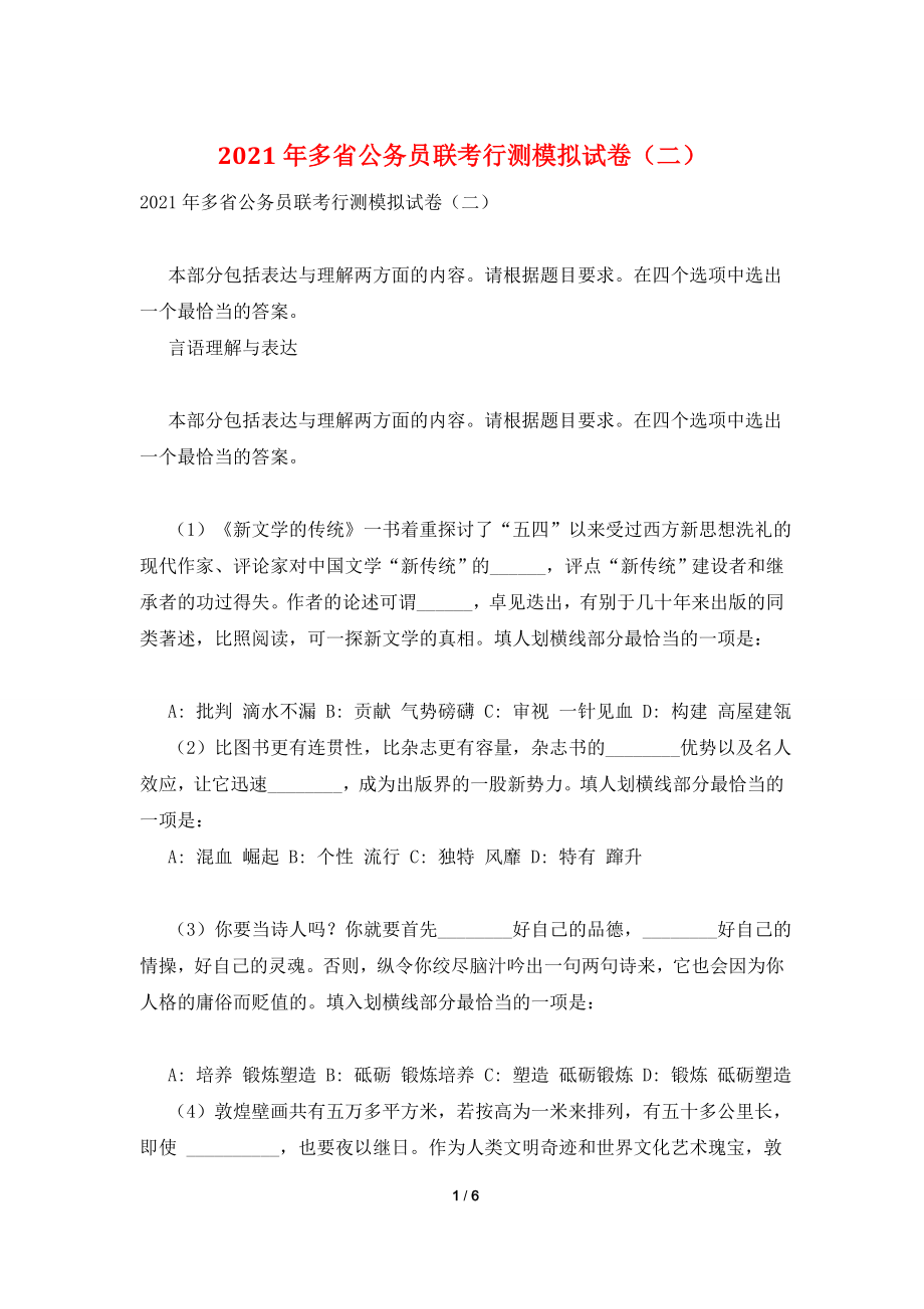 2021年多省公务员联考行测模拟试卷(二).doc_第1页