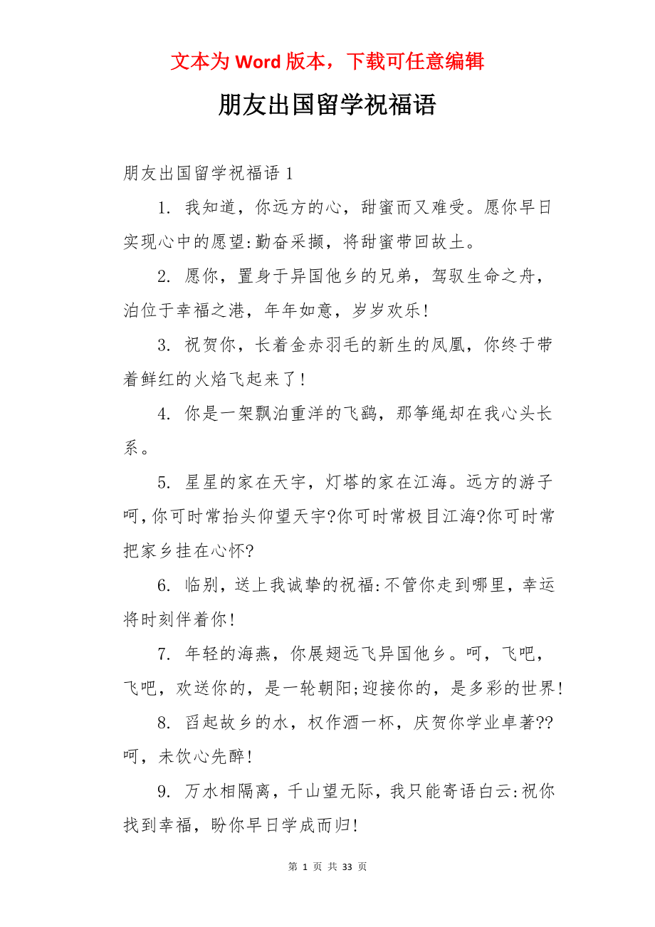 朋友出国留学祝福语.docx_第1页