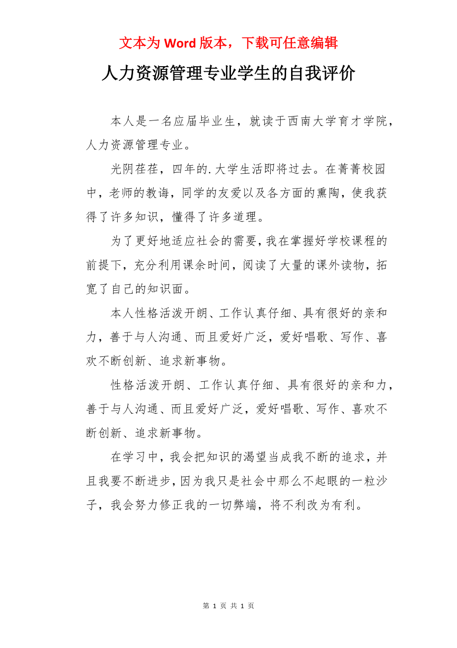 人力资源管理专业学生的自我评价.docx_第1页