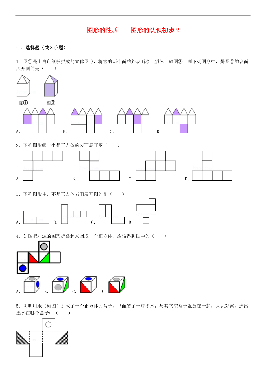 2021届中考数学总复习 十八 图形的认识初步精练精析2 华东师大版.doc_第1页