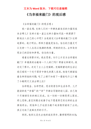 《当幸福来敲门》的观后感.docx