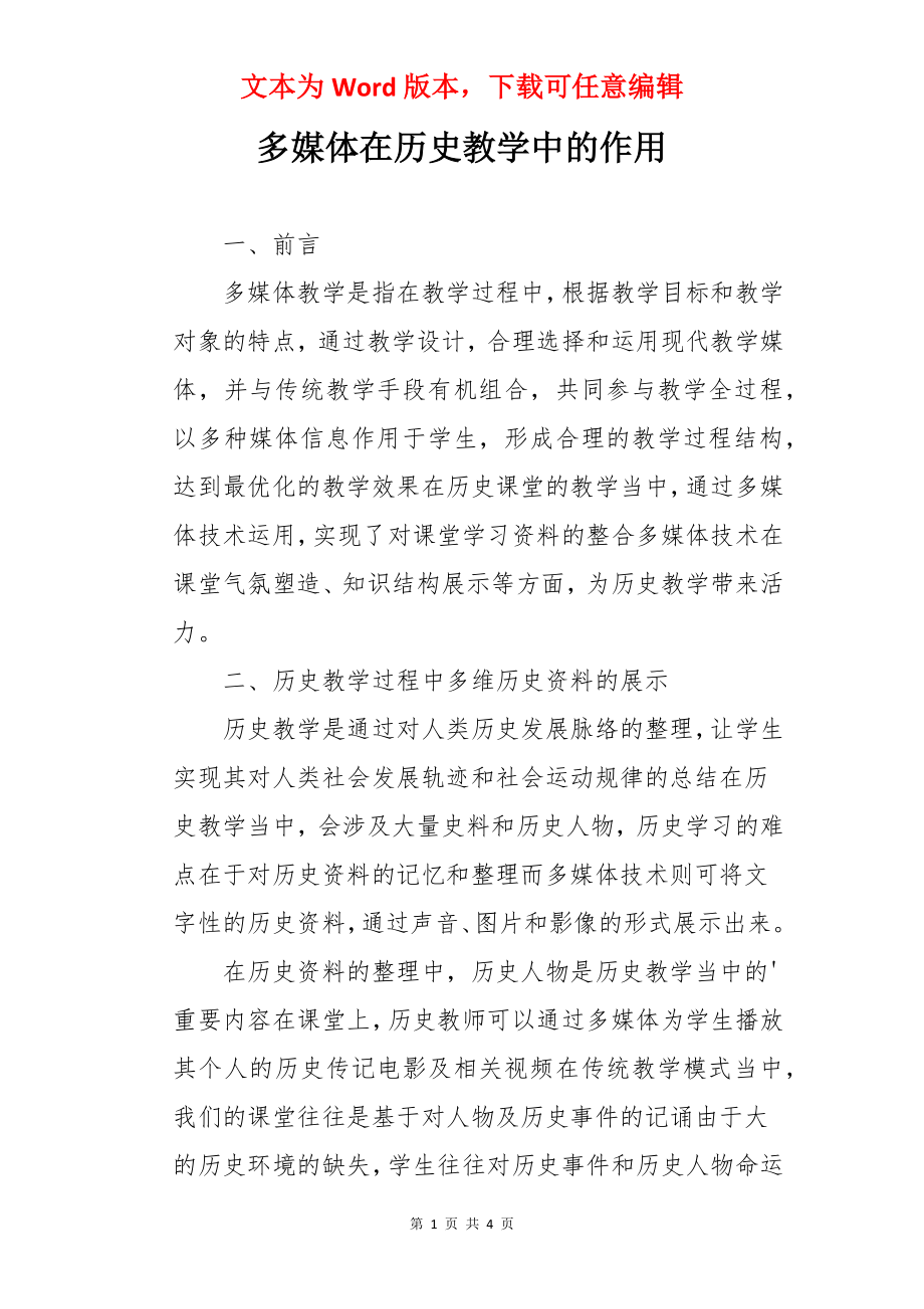 多媒体在历史教学中的作用.docx_第1页