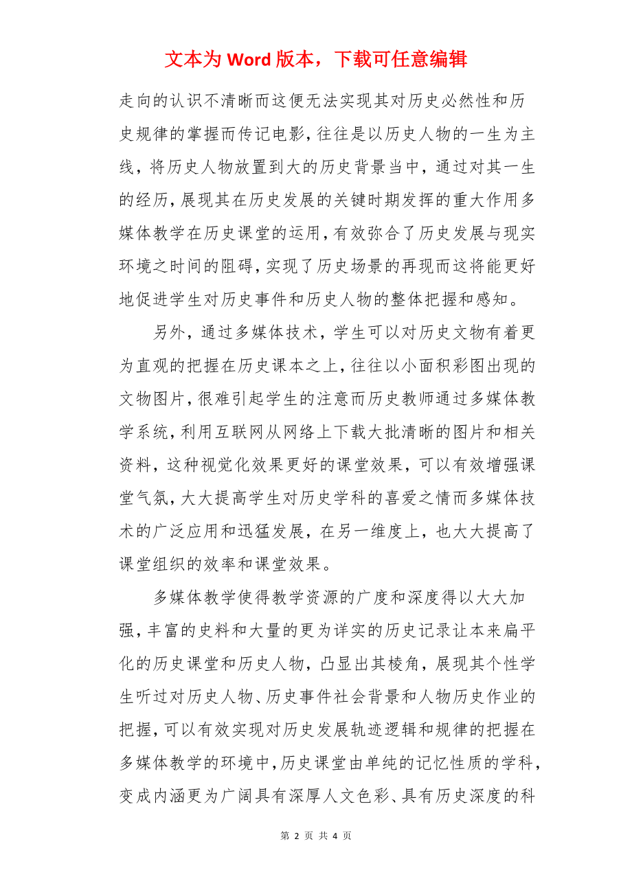 多媒体在历史教学中的作用.docx_第2页