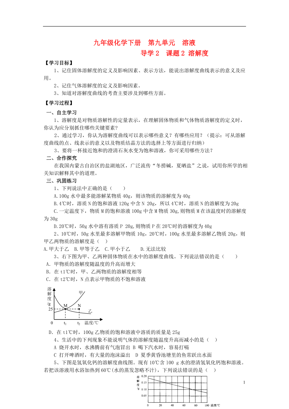 2021年九年级化学下册 第九单元 导学2 课题2 溶解度导学案 新人教版.doc_第1页