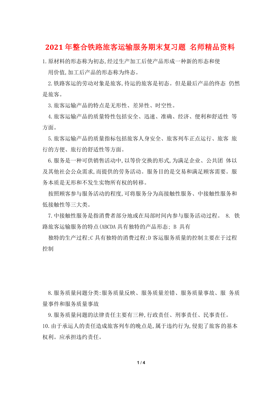 2021年整合铁路旅客运输服务期末复习题-名师精品资料.doc_第1页