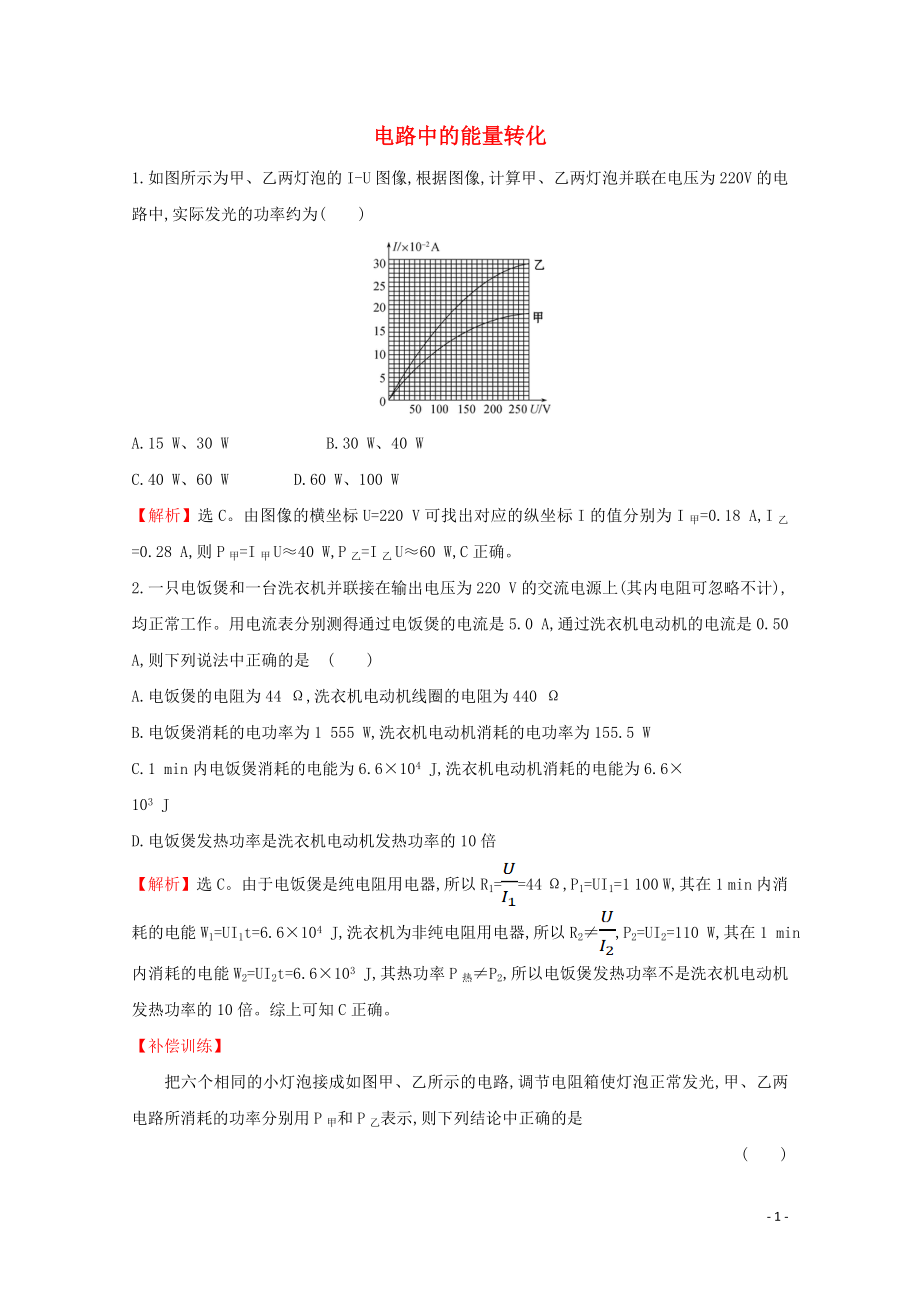 2021_2021学年新教材高中物理第十二章电能能量守恒定律1电路中的能量转化课堂达标含解析新人教版必修.doc_第1页