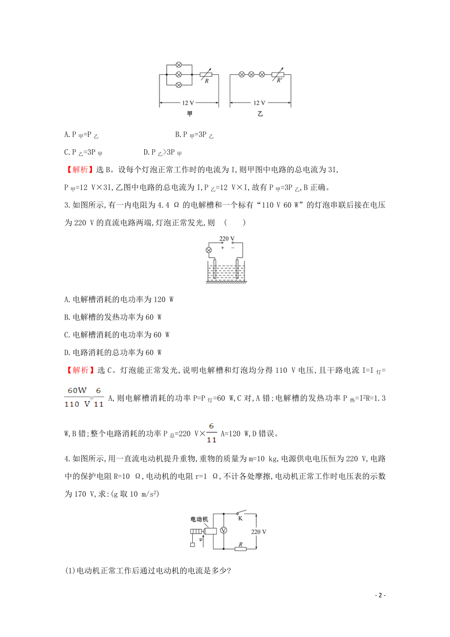 2021_2021学年新教材高中物理第十二章电能能量守恒定律1电路中的能量转化课堂达标含解析新人教版必修.doc_第2页