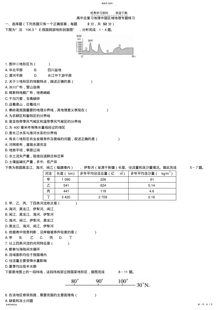 2022年中国区域地理专题练习 .pdf_第1页