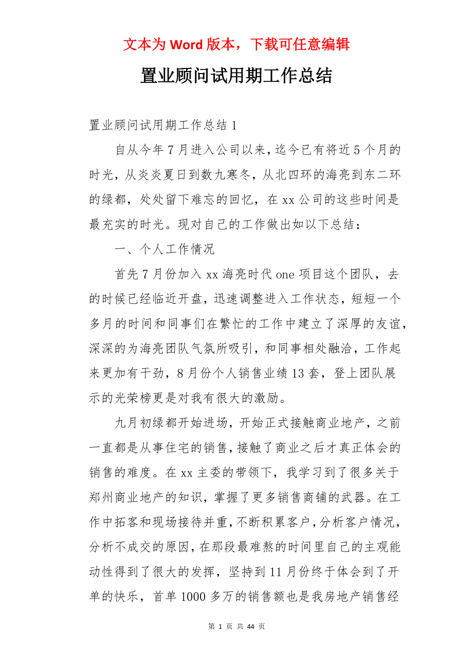 置业顾问试用期工作总结.docx_第1页