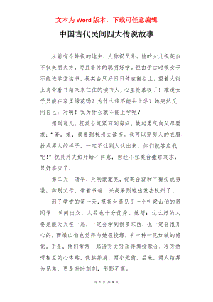 中国古代民间四大传说故事.docx