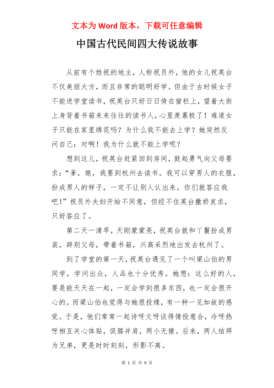 中国古代民间四大传说故事.docx_第1页