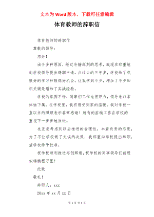 体育教师的辞职信.docx