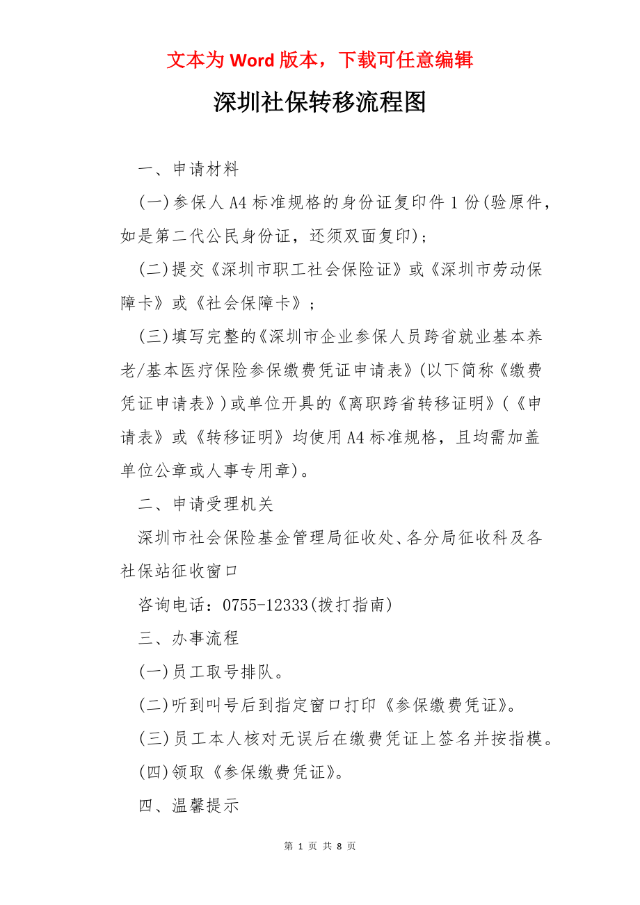 深圳社保转移流程图.docx_第1页