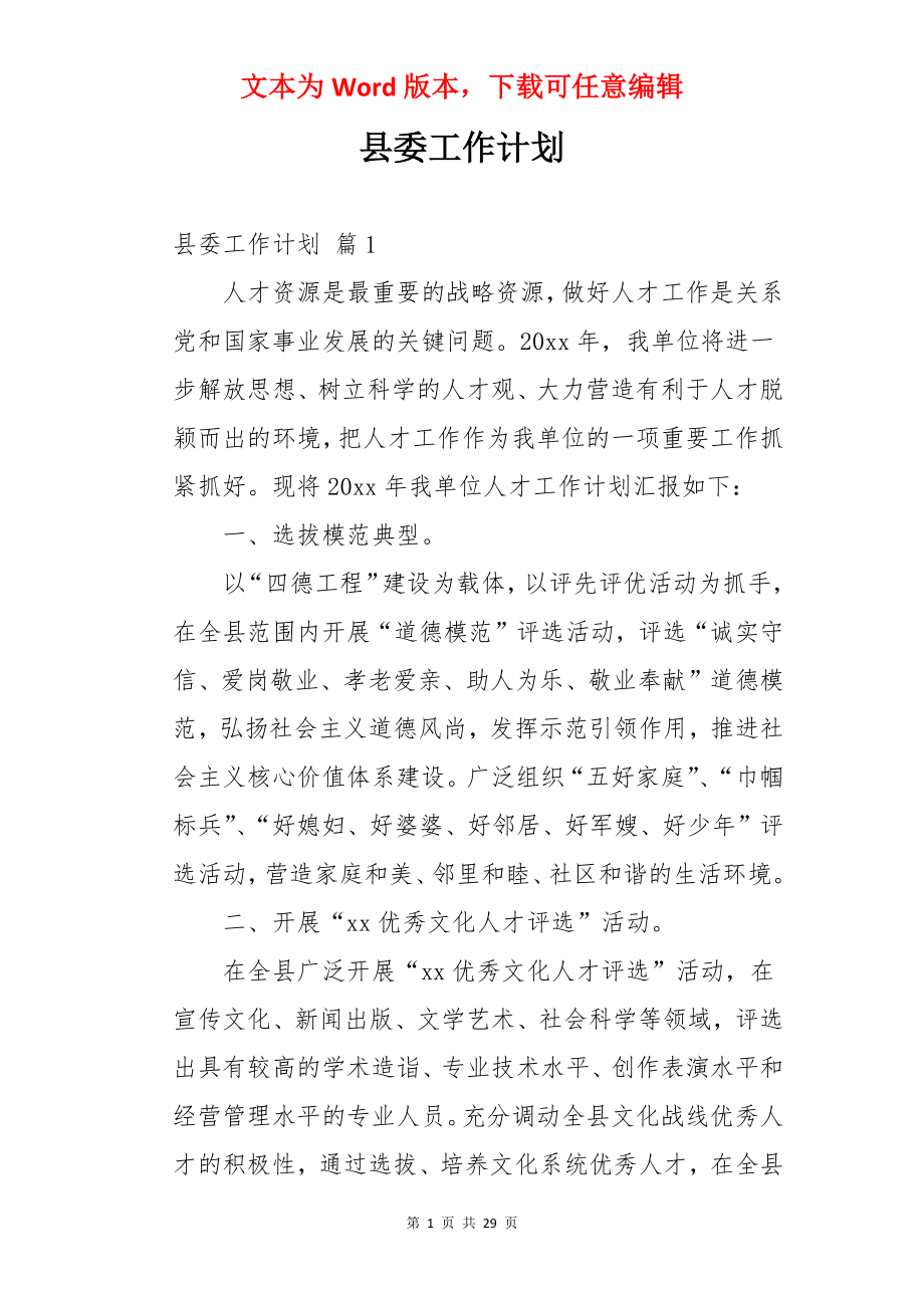 县委工作计划.docx_第1页