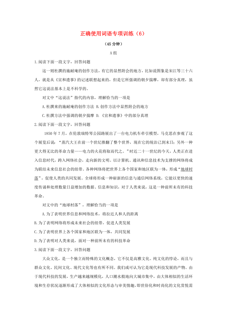 2021届高考语文一轮复习正确使用词语专项训练6新人教版.doc_第1页