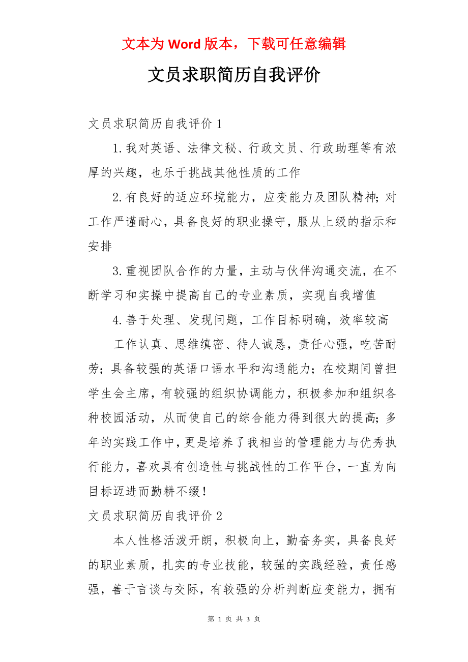 文员求职简历自我评价.docx_第1页