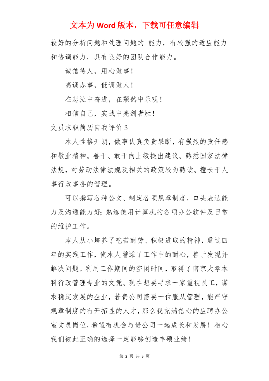 文员求职简历自我评价.docx_第2页