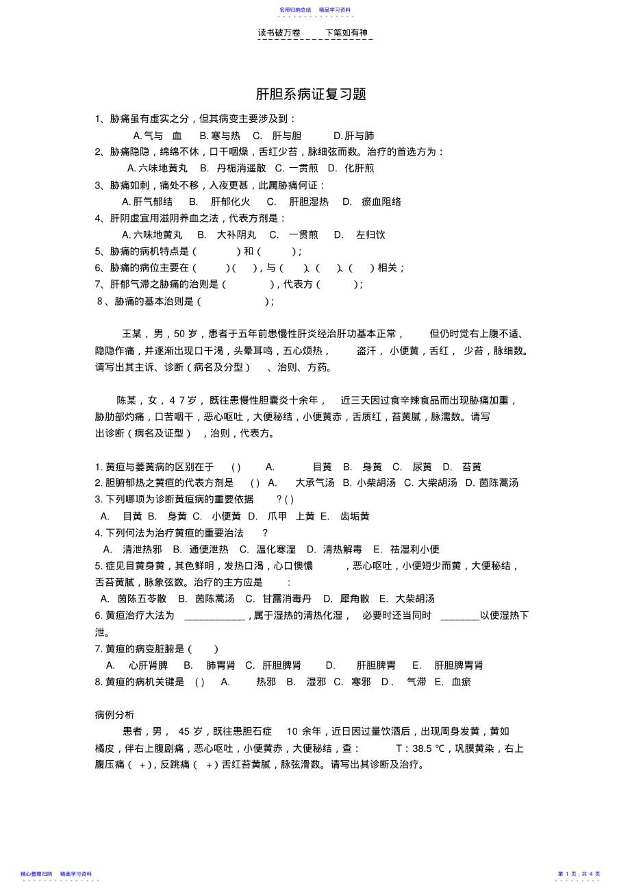 2022年中医内科肝胆系病证复习题 .pdf_第1页