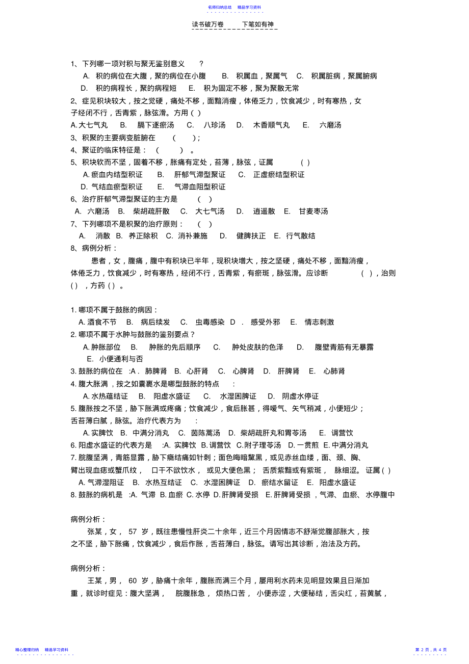 2022年中医内科肝胆系病证复习题 .pdf_第2页