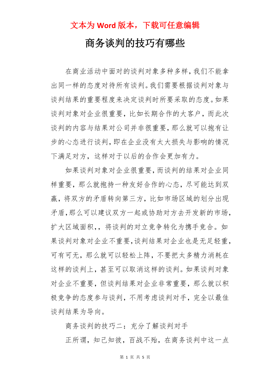 商务谈判的技巧有哪些.docx_第1页