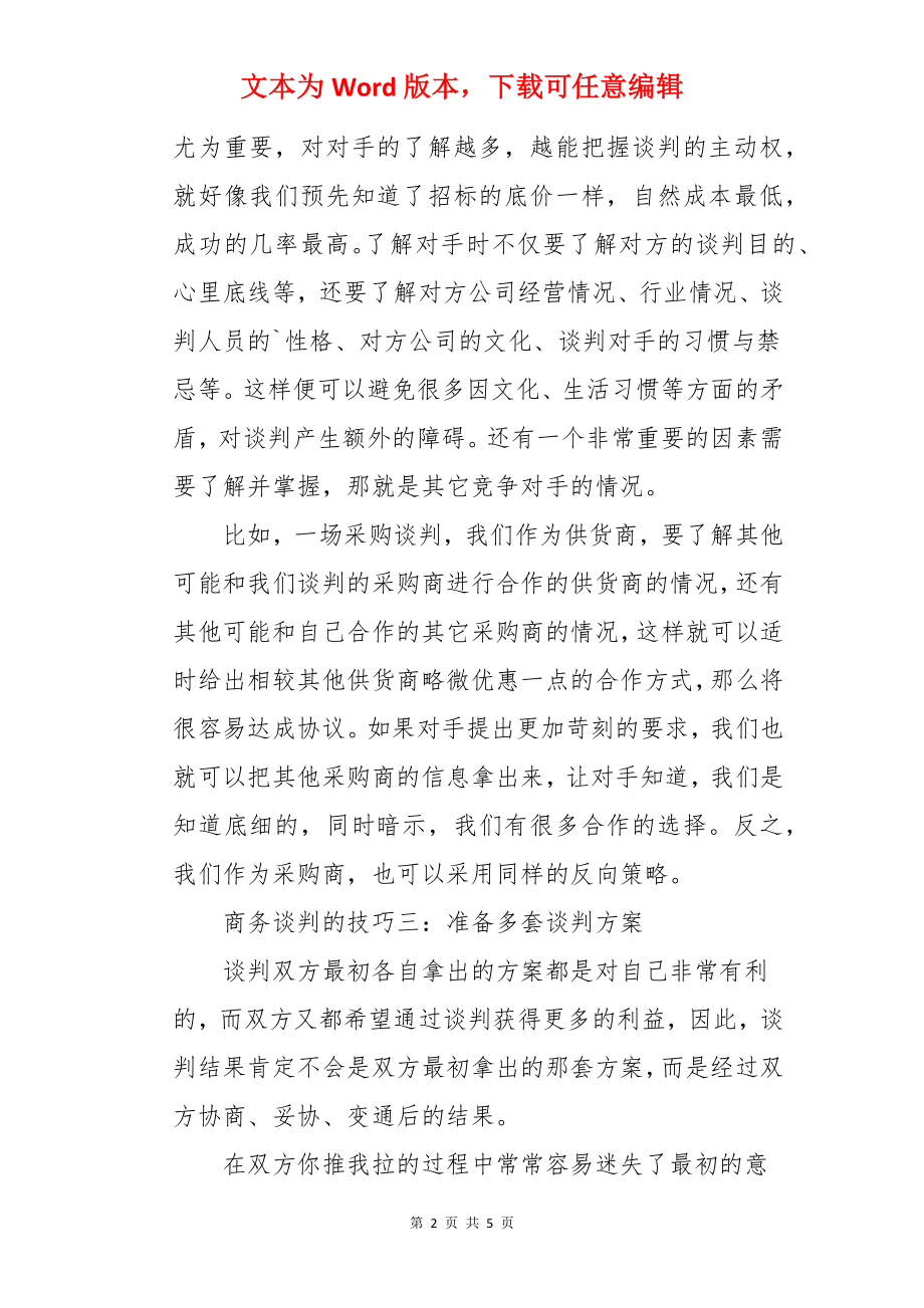 商务谈判的技巧有哪些.docx_第2页