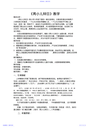 2022年两小儿辩日教学设计 .pdf