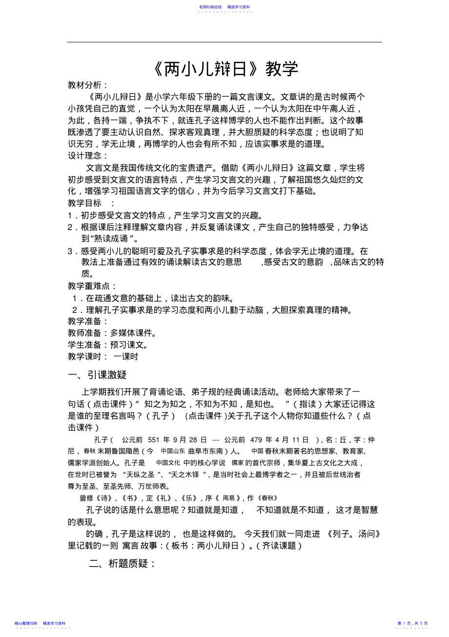 2022年两小儿辩日教学设计 .pdf_第1页