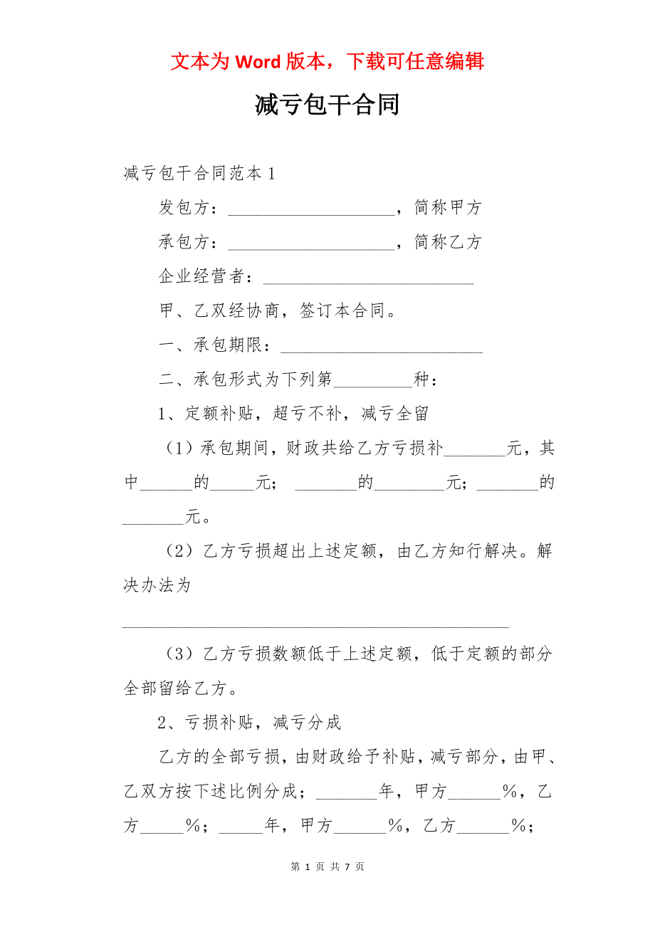 减亏包干合同.docx_第1页