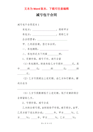 减亏包干合同.docx