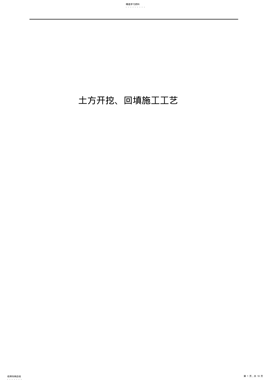 2022年河道工程土方开挖回填施工工艺 .pdf_第1页