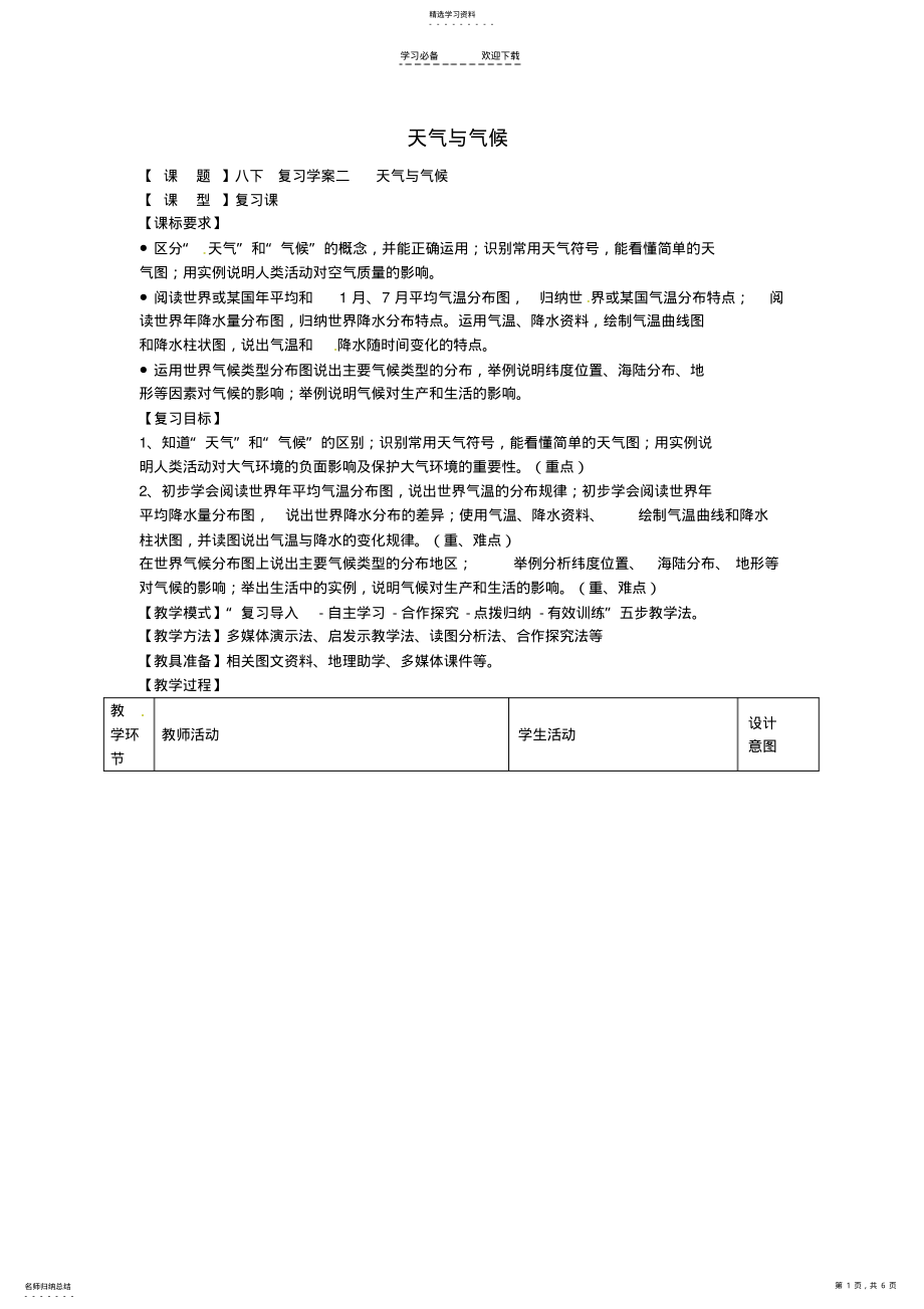 2022年中考地理八下天气与气候复习学案 .pdf_第1页