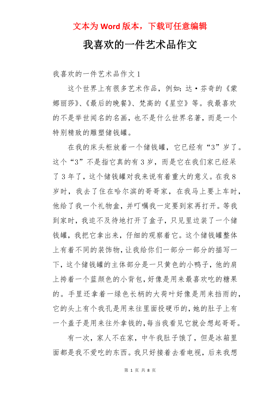 我喜欢的一件艺术品作文.docx_第1页