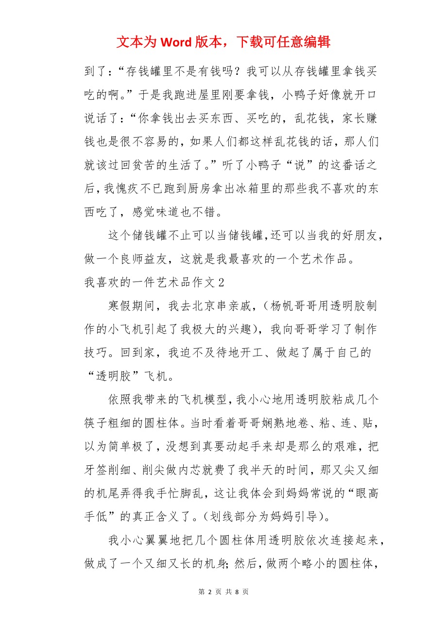 我喜欢的一件艺术品作文.docx_第2页