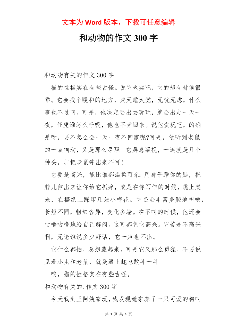 和动物的作文300字.docx_第1页