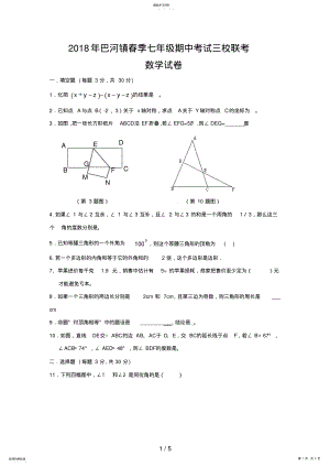 2022年湖北省黄冈市巴河镇三校七级下学期期中联考数学试题 .pdf