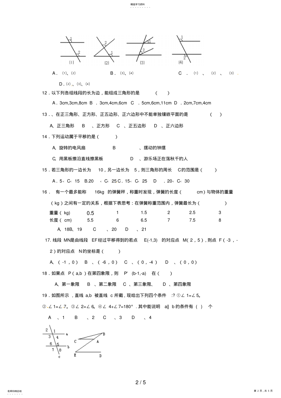 2022年湖北省黄冈市巴河镇三校七级下学期期中联考数学试题 .pdf_第2页