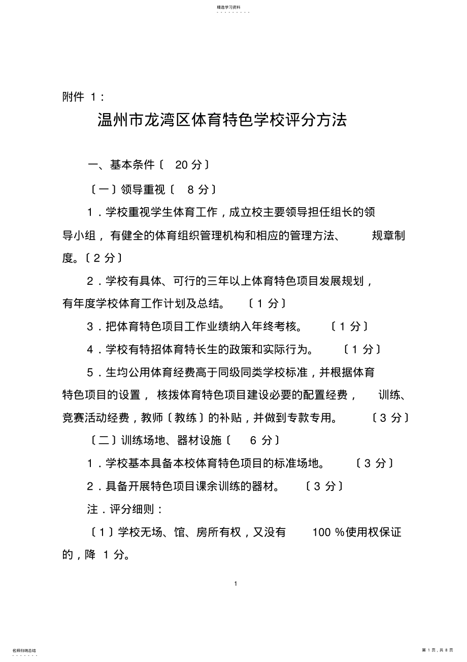 2022年温州市龙湾区体育特色学校评分办法 .pdf_第1页