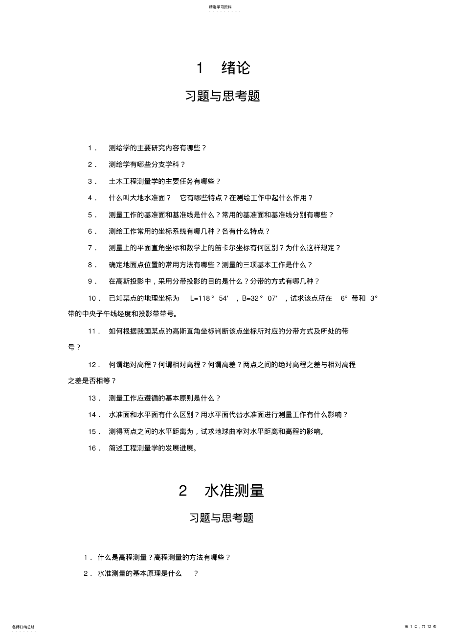 2022年测量学习题1汇总 .pdf_第1页