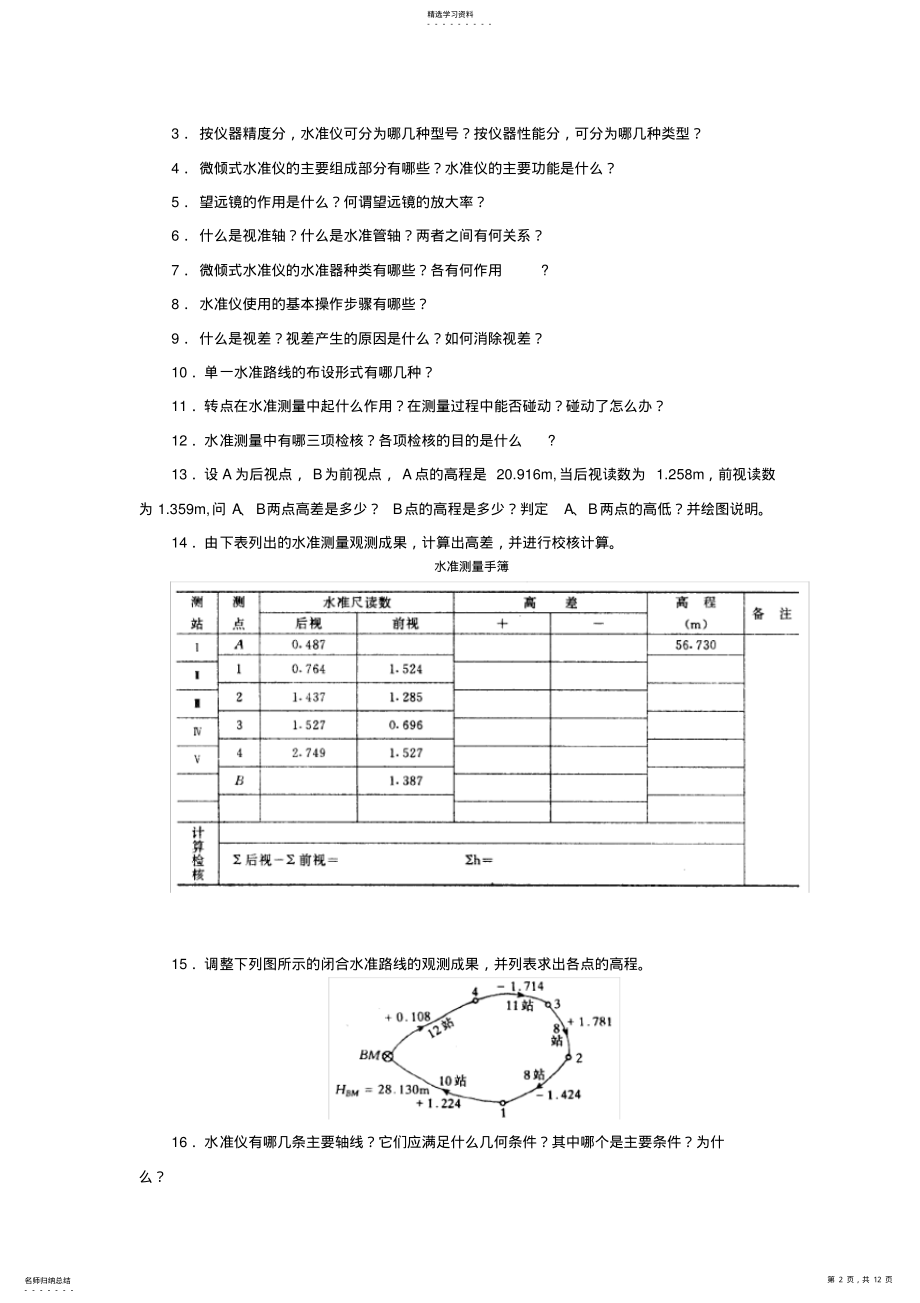 2022年测量学习题1汇总 .pdf_第2页