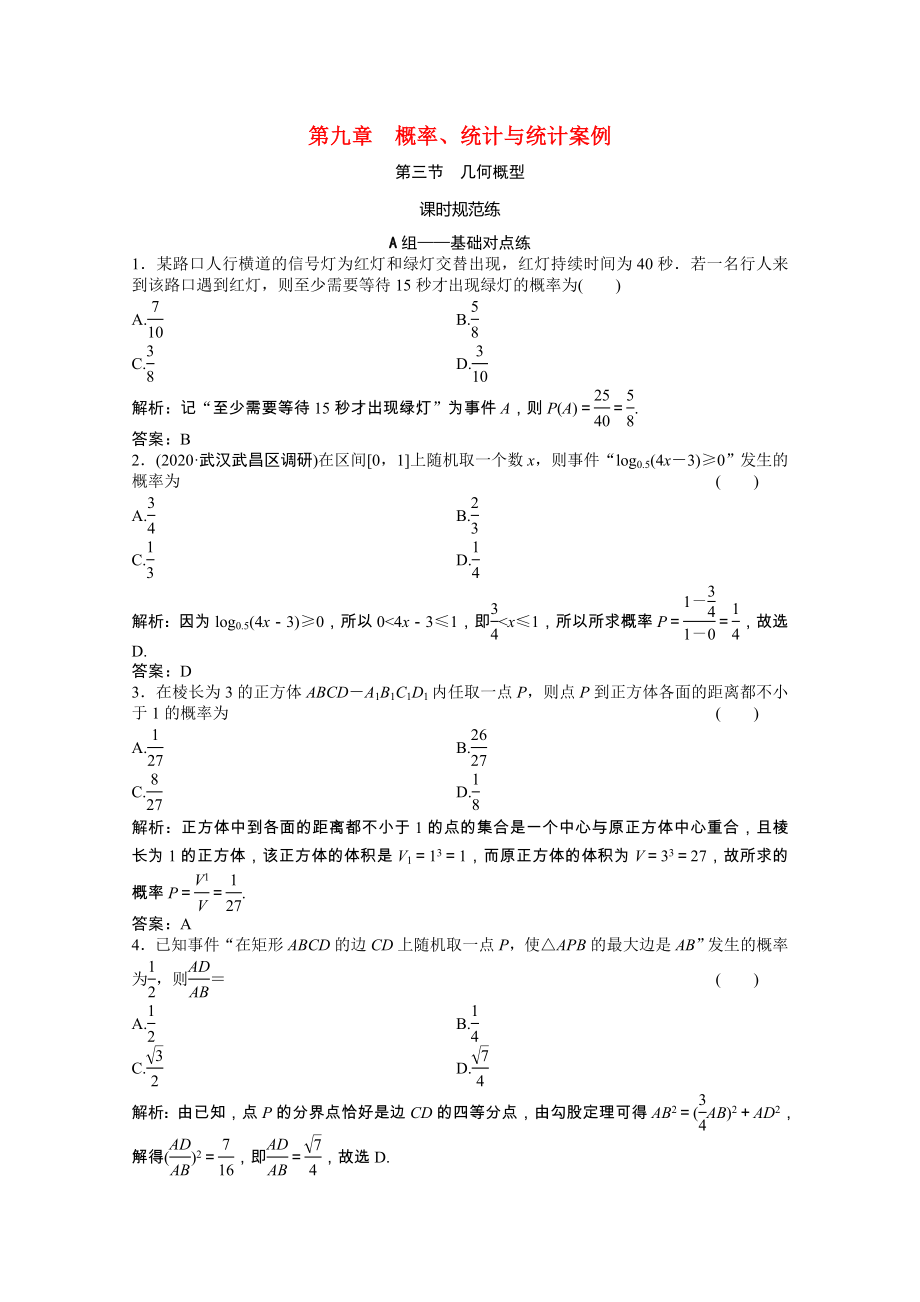 2021届高考数学一轮复习第九章概率统计与统计案例第三节几何概型课时规范练文含解析北师大版.doc_第1页