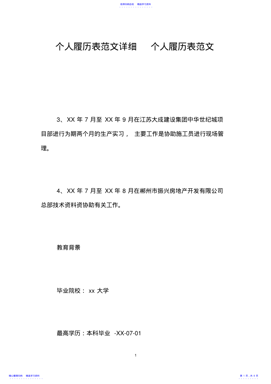 2022年个人履历表范文详细个人履历表范文 .pdf_第1页