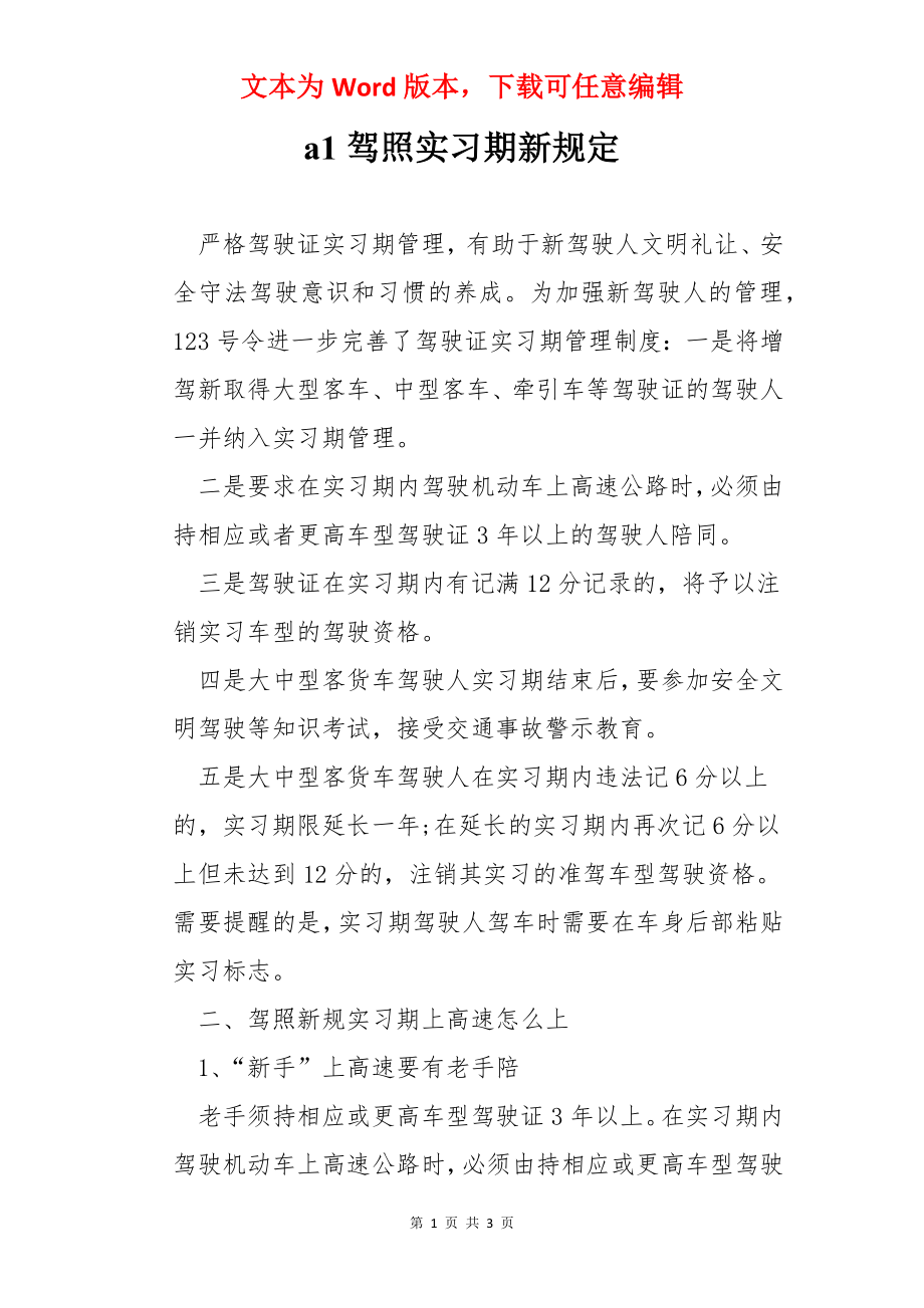 a1驾照实习期新规定.docx_第1页