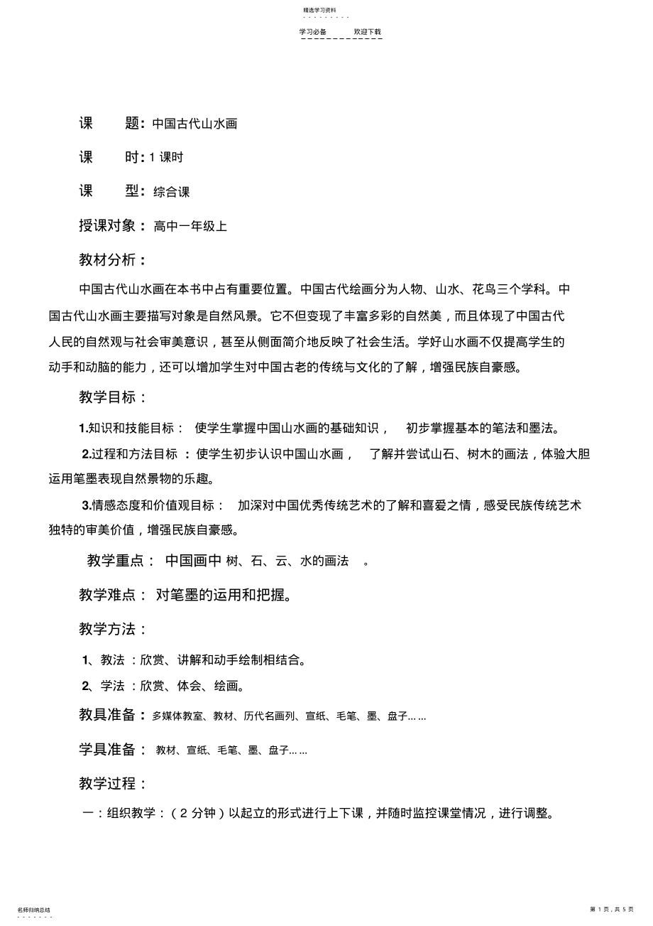 中国古代山水画技法教案 .pdf_第1页