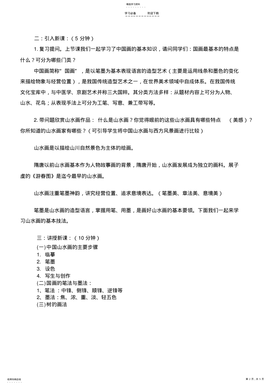 中国古代山水画技法教案 .pdf_第2页