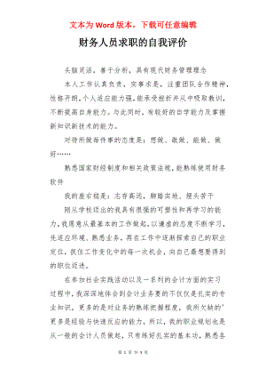 财务人员求职的自我评价.docx