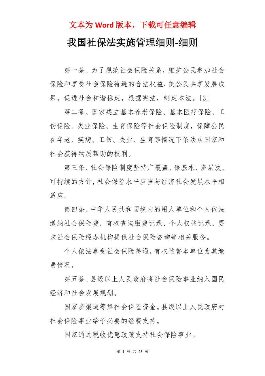 我国社保法实施管理细则-细则.docx_第1页