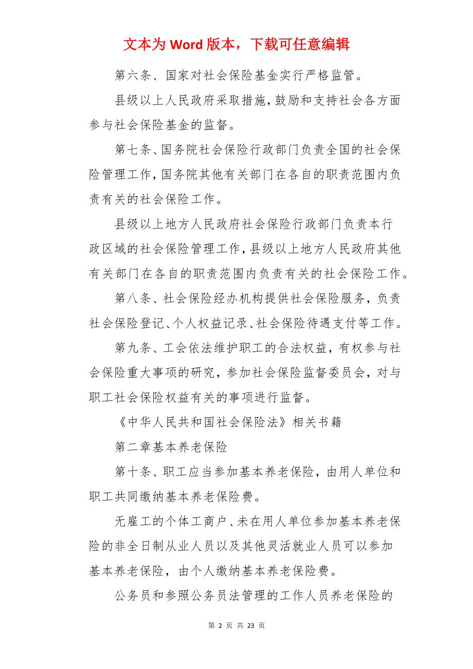 我国社保法实施管理细则-细则.docx_第2页